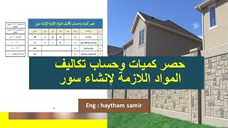 حصر كميات وحساب تكاليف المواد اللازمة لإنشاء سور