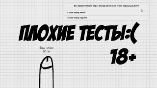 ПЛОХИЕ ТЕСТЫ (ПРАВДА ОБО МНЕ) 18+