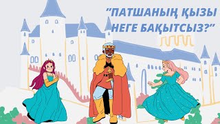 “ПАТШАНЫҢ ҚЫЗЫ НЕГЕ БАҚЫТСЫЗ?” ертегісінің аудиожазбасы /// БАЛАЛАРҒА АРНАЛҒАН ҚАЗАҚША ЕРТЕГІЛЕР