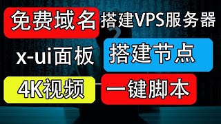 免费分享白嫖域名搭建VPN节点｜VPS搭建x-ui面板｜火箭节点｜翻墙软件支持v2ray节点clash 节点｜白嫖域名｜服务器搭建｜一键脚本｜使用方法，科学上网，打开cc字幕【豌豆分享】