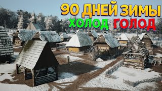 ВЫЖИТЬ 90 ДНЕЙ БЕЗ ЕДЫ ЗИМОЙ Manor Lords