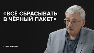 Олег Орлов: «Всё сбрасывать в черный пакет» // «Скажи Гордеевой»