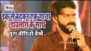 Pawan Singh ने डायलॉग के साथ इक से बढ़कर एक गाना गाया  पूरा शो जरूर देखें। 2019