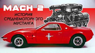 Среднемоторный МУСТАНГ ???  (История Ford Mustang Mach 2)