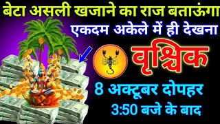 वृश्चिक राशि 8 अक्टूबर 3:50 बजे से असली खजाने का राज बताऊंगा बड़ी खुशखबरी | Vrishchik Rashi