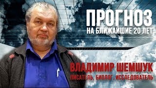 НУМЕРОЛОГИЯ | ЛАБИРИНТ | Прогноз на ближайшие 20 лет | Владимир Шемшук