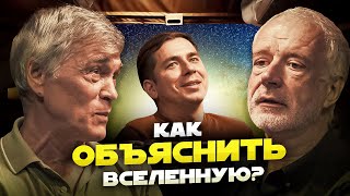 КАК ОБЪЯСНИТЬ ВСЕЛЕННУЮ? Побединский, Семихатов, Сурдин.