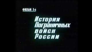 "ИСТОРИЯ ПОГРАНИЧНЫХ ВОЙСК РОССИИ" ФИЛЬМ 1