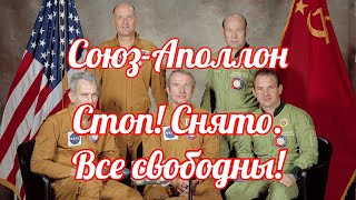 Союз Аполлон  Всё снято! Все свободны! Сказ о встрече невстречаемого и стыковке нестыкуемого.