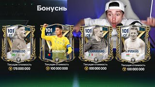 это ПРОСТО безумие! эти НАБОРЫ 99-101 ШОКИРОВАЛИ и ПРОКАЧАЛИ состав в FC MOBILE 24!