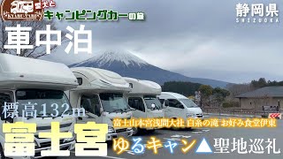 【キャンピングカー車中泊旅】ゆるキャン△聖地を巡って美味しいグルメを満喫😋富士山から時を経て流れる湧水に滝と自然が織りなす景色に大興奮が止まらない😆ワンコOKカフェに立ち寄りスイーツ・ドリンクに舌鼓😁