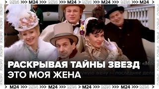 "Раскрывая тайны звезд": Это моя жена