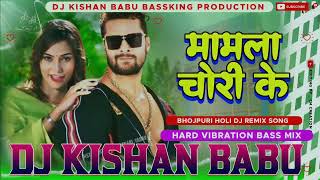 #मामला #चोरी के #Mamala #Chori Ke #Dj Bhojpuri Holi Song Hard #Vibration Bass Mix #Dj_Kishan_Babu