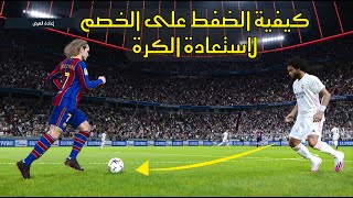 كيفية الضغط على الخصم لافتكاك الكرة في بيس PES 2021