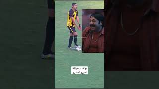 مواقف وطرائف الدوري المصري #shorts