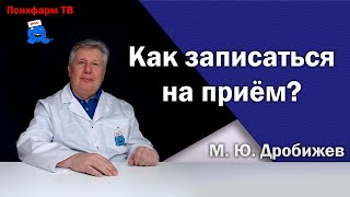 Как записаться на консультацию?