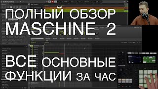 Полный обзор Maschine 2: все основные функции за час (тайминг в описании).