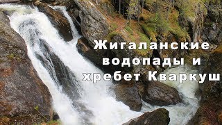 Жигаланские водопады и хребет Кваркуш | Ураловед