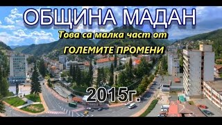 ПРОМЕНИТЕ В ОБЩИНА МАДАН 2012 - 2015