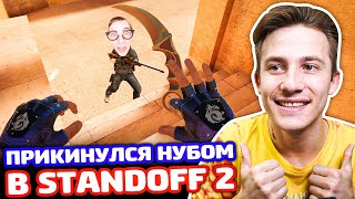 КЕРАМБИТ ГОЛД ЗА 10 РУБ! ПРИКИНУЛСЯ НУБОМ В STANDOFF 2!