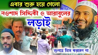 এবার শুরু হয়ে গেলো নওশাদ সিদ্দিকী ও আরাবুলের লড়াই | Maulana Momtajul Islam Irfani Kolkata