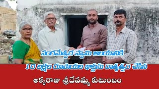 సంగమేశ్వర స్వామి దేవస్థానం కి 10 లక్షల రూపాయల విలువైన ఇల్లు దాతృత్వం చేసిన అక్క రాజు పద్మనాభరావు