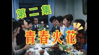 《青春火花》日劇港配 第二集 (02/45)