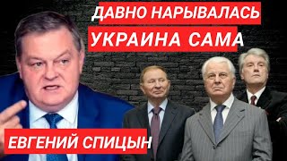 🔥ЕВГЕНИЙ СПИЦЫН.УКРАИНА ПО-СУТИ САМА НАРВАЛАСЬ НА ПОДОБНЫЕ СОБЫТИЯ. РЕШАТЬ НАДО ХИРУРГИЧЕСКИМ ПУТЁМ