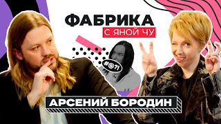 Арсений Бородин — ссора с Архиповым, алкоголизм и Настя Ивлеева | ФАБРИКА С ЯНОЙ ЧУРИКОВОЙ