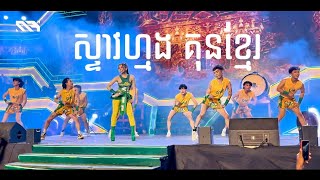 Steav Mong Kun Khmer