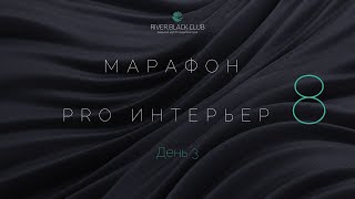 Марафон по интерьерам. День 3. Постобработка