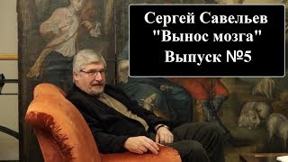 С.В. Савельев: "Вынос мозга" Выпуск №5