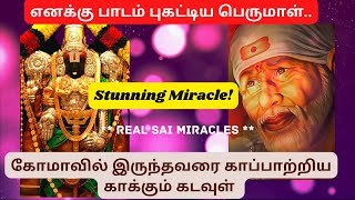 பாடம் புகட்டிய பெருமாள்! Perumal stunning miracle