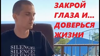 Даниил Зуев. Помогает пробудиться двум людям. Присоединяйся. Учимся медитировать.