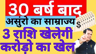 30 बर्ष बाद अंसुरो का सम्राज्य 3 राशि खेलेगी करोड़ो का खेल Astrology || Rashifal || SHANI