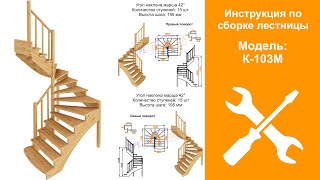 Инструкция по сборке готовой деревянной лестницы К-103М / Assembling a wooden staircase K-103M