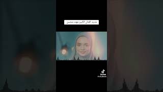 مهند محسن / هولير / جديد ٢٠٢٣