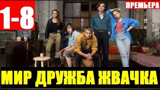 МИР, ДРУЖБА, ЖВАЧКА 1,2,3,4,5,6,7,8 СЕРИЯ (сериал 2020 ТНТ). АНОНС ДАТА ВЫХОДА