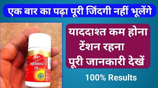 भूलने की बीमारी दिमागी रोग सब ठीक | Dabur Smritisagar Ras | Smritisagar Ras