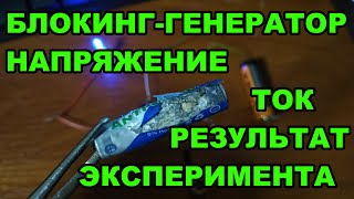 Блокинг генератор на 12вольт Чем регулировать ток Чем регулировать напряжение Результат эксперимента