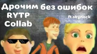 Дрочим без ошибок RYTP COLLAB (ft.skynock)