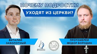 ПОЧЕМУ ПОДРОСТКИ УХОДЯТ ИЗ ЦЕРКВИ? Протоиерей Федор Бородин и Виталий Заболотный