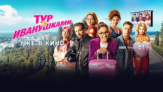 Тур с Иванушками I Клип «Тучи» I Уже в кино