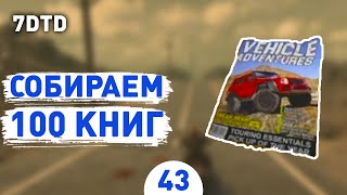 СОБИРАЕМ 100 КНИГ! - #43 ПРОХОЖДЕНИЕ 7 DAYS TO DIE V1.0