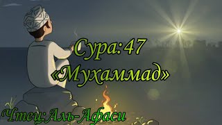 Сура:47 «Мухаммад» ЧТЕЦ «Аль-Афаси»