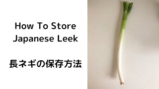 How To Store Japanese Leek (Green Onion) | 長ネギの保存方法 | Food Preservation | Cooking Tips #Shorts