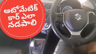 ఆటోమేటిక్ కార్ Driving | How To Drive AMT Car Easily