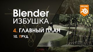 Blender Избушка ► 4.10. Главный план. Пруд