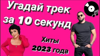 УГАДАЙ ПЕСНЮ ЗА 10 СЕКУНД | ХИТЫ 2023 ГОДА | 15 ТРЕКОВ