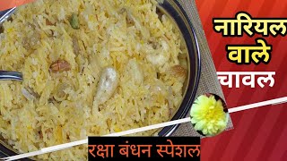 @tastewithsuruchi5498 नारियल का मीठा rice। नारळी भात.नारळी पौर्णिमा स्पेशल नारळ भात.(महाराष्ट्र )